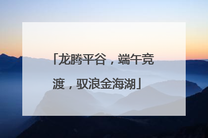 龙腾平谷，端午竞渡，驭浪金海湖