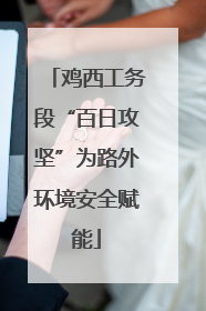 鸡西工务段“百日攻坚”为路外环境安全赋能