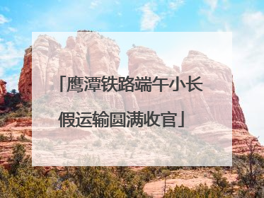 鹰潭铁路端午小长假运输圆满收官