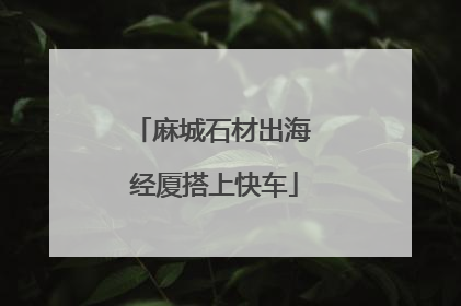 麻城石材出海 经厦搭上快车