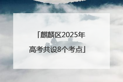 麒麟区2025年高考共设8个考点
