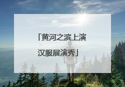黄河之滨上演汉服展演秀