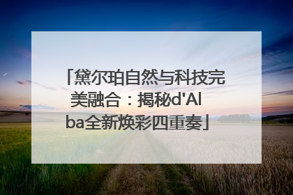 黛尔珀自然与科技完美融合：揭秘d'Alba全新焕彩四重奏