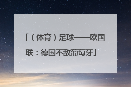 （体育）足球——欧国联：德国不敌葡萄牙