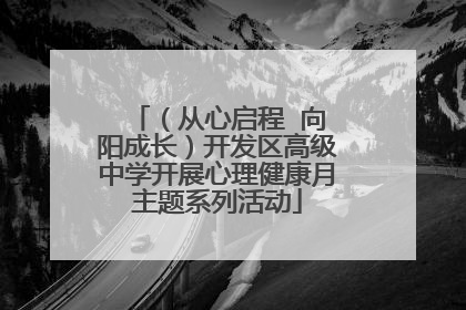 （从心启程  向阳成长）开发区高级中学开展心理健康月主题系列活动