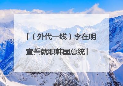 （外代一线）李在明宣誓就职韩国总统