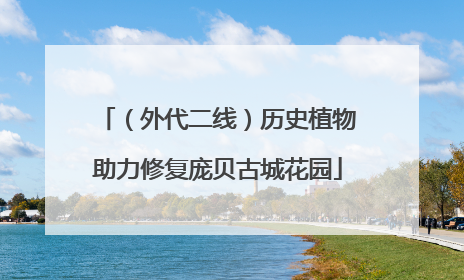 （外代二线）历史植物助力修复庞贝古城花园