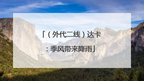 （外代二线）达卡：季风带来降雨