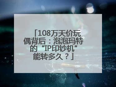 108万天价玩偶背后：泡泡玛特的“IP印钞机”能转多久？