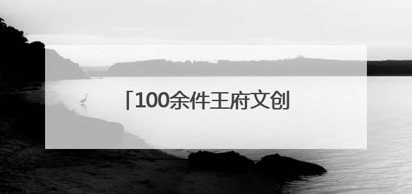 100余件王府文创6月上新，恭王府最大文创店智慧升级