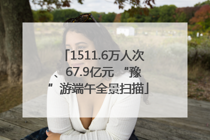 1511.6万人次、67.9亿元 “豫”游端午全景扫描