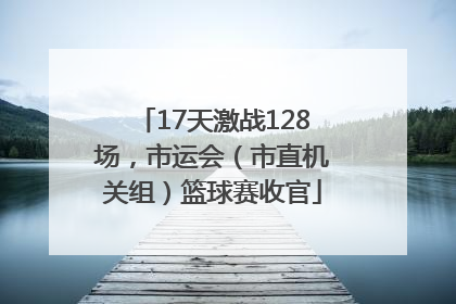 17天激战128场，市运会（市直机关组）篮球赛收官