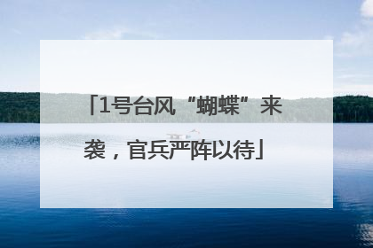 1号台风“蝴蝶”来袭，官兵严阵以待