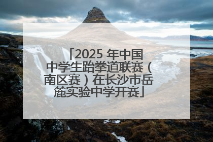 2025 年中国中学生跆拳道联赛（南区赛）在长沙市岳麓实验中学开赛