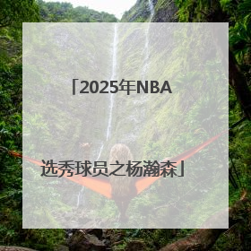 2025年NBA选秀球员之杨瀚森