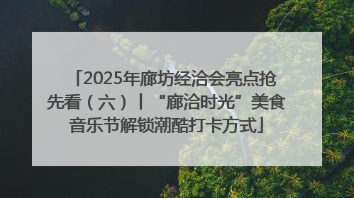 2025年廊坊经洽会亮点抢先看（六）丨“廊洽时光”美食音乐节解锁潮酷打卡方式