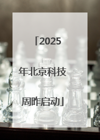 2025年北京科技周昨启动