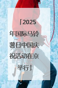 2025年国际马铃薯日中国庆祝活动在京举行