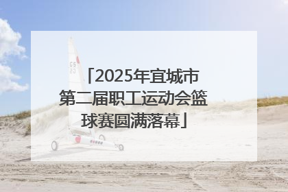 2025年宜城市第二届职工运动会篮球赛圆满落幕