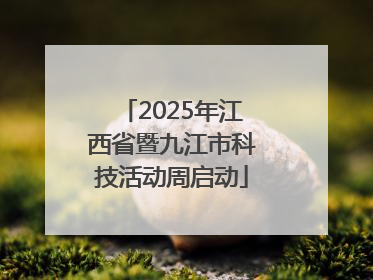 2025年江西省暨九江市科技活动周启动