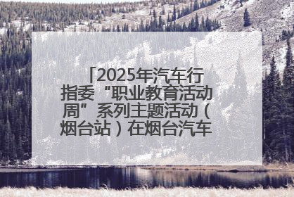 2025年汽车行指委“职业教育活动周”系列主题活动（烟台站）在烟台汽车工程职业学院举办