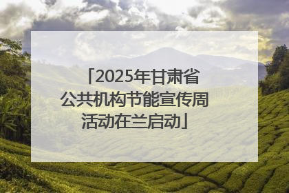 2025年甘肃省公共机构节能宣传周活动在兰启动
