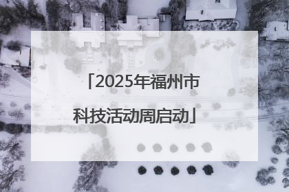 2025年福州市科技活动周启动