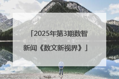 2025年第3期数智新闻《数文新视界》