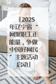 2025年辽宁省“网聚职工正能量，争做中国好网民”主题活动启动