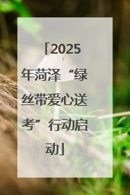 2025年菏泽“绿丝带爱心送考”行动启动