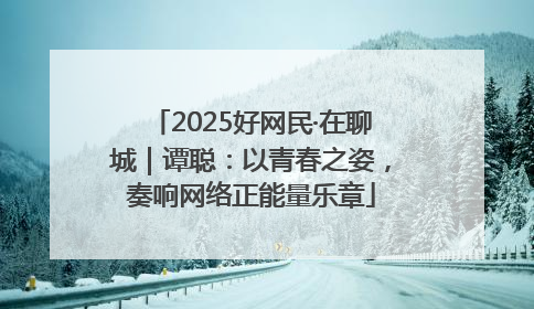 2025好网民·在聊城｜谭聪：以青春之姿，奏响网络正能量乐章