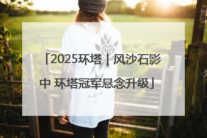 2025环塔｜风沙石影中 环塔冠军悬念升级