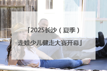 2025长沙（夏季）走娃少儿健走大赛开幕