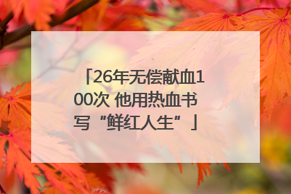 26年无偿献血100次 他用热血书写“鲜红人生”