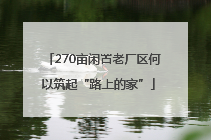 270亩闲置老厂区何以筑起“路上的家”