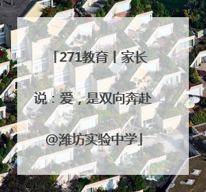 271教育丨家长说：爱，是双向奔赴@潍坊实验中学