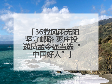 36载风雨无阻坚守邮路 枣庄投递员孟令强当选“中国好人”
