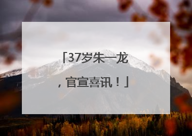 37岁朱一龙，官宣喜讯！