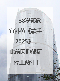 38岁郑欣宜补位《歌手2025》，此前因抑郁症停工两年