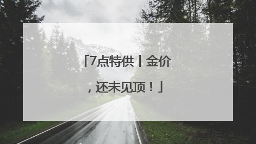 7点特供丨金价，还未见顶！