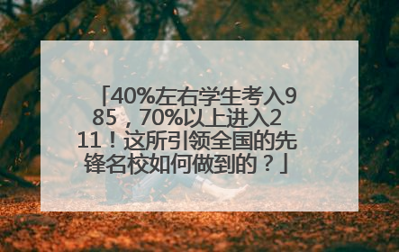 40%左右学生考入985，70%以上进入211！这所引领全国的先锋名校如何做到的？