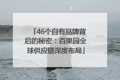 46个自有品牌背后的秘密：百果园全球供应链深度布局