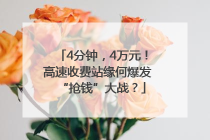 4分钟，4万元！高速收费站缘何爆发“抢钱”大战？