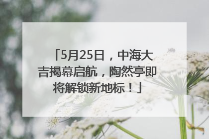 5月25日，中海大吉揭幕启航，陶然亭即将解锁新地标！
