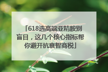 618选高端亚精胺别盲目，这几个核心指标帮你避开抗衰智商税