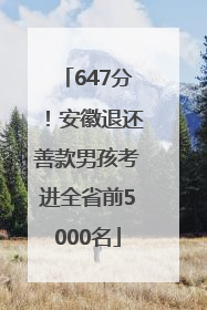647分！安徽退还善款男孩考进全省前5000名