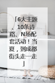 6大主题、10条诗路、N场配套活动！当夏，到成都街头走一走