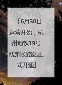 6月30日运营开始，杭州地铁19号线荆长路站正式开通