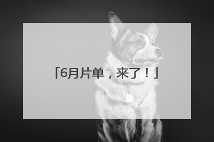 6月片单，来了！