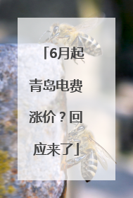 6月起青岛电费涨价？回应来了